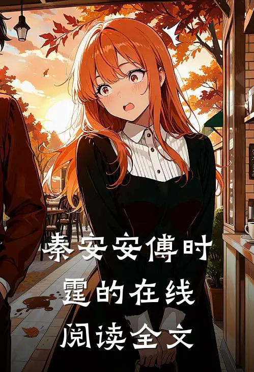 秦安安傅时霆的在线阅读全文