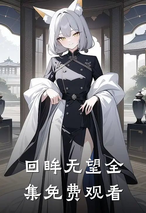 回眸无望 全集免费观看