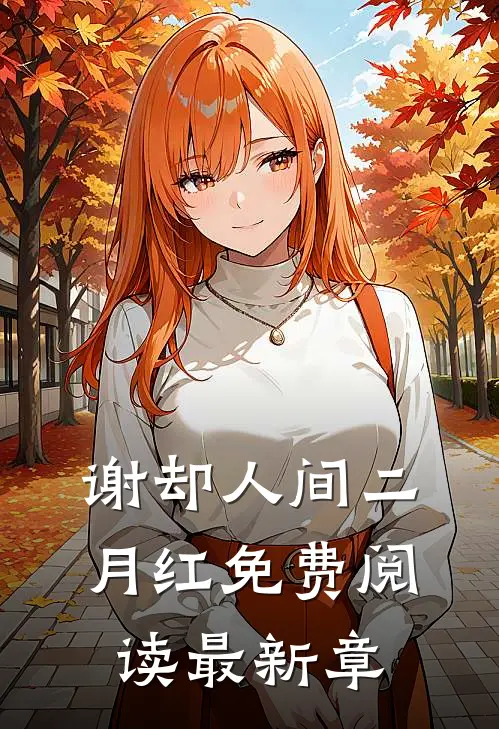 谢却人间二月红免费阅读最新章
