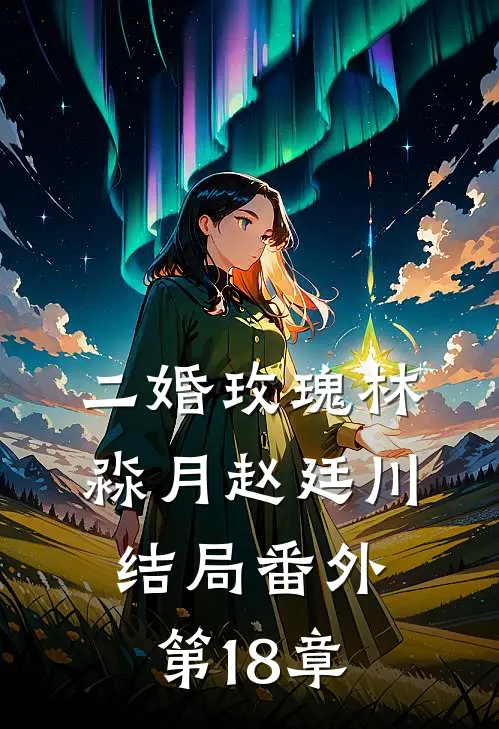 二婚玫瑰林淼月赵廷川结局番外第18章