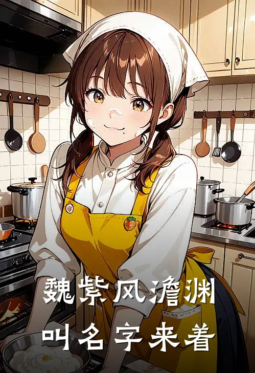 魏紫风澹渊叫名字来着
