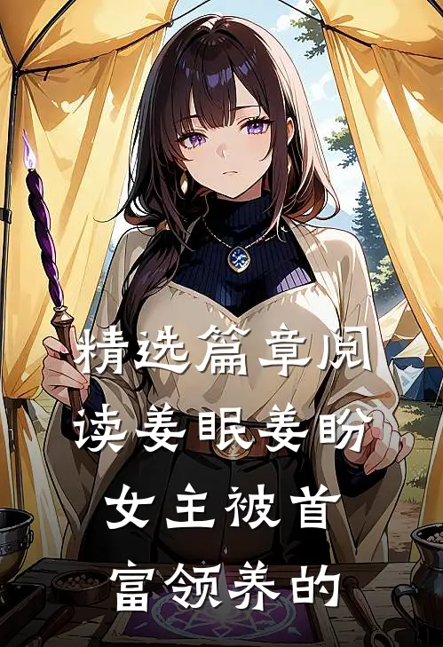 精选篇章阅读姜眠姜盼,女主被首富领养的