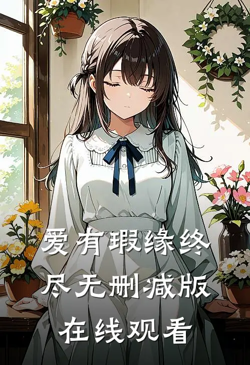 爱有瑕缘终尽无删减版在线观看