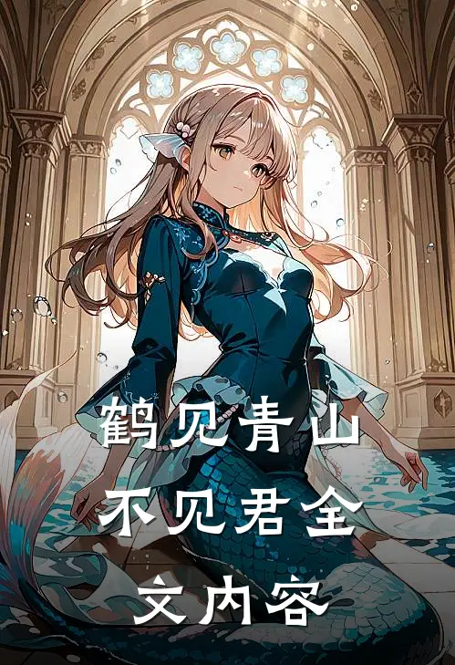鹤见青山不见君全文内容