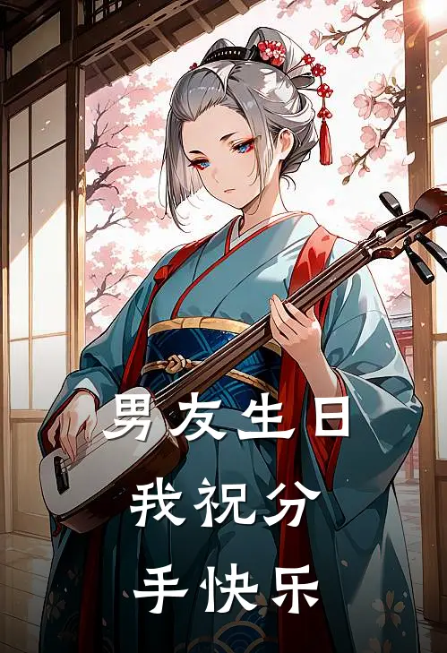 男友生日，我祝分手快乐