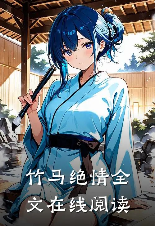 竹马绝情全文在线阅读