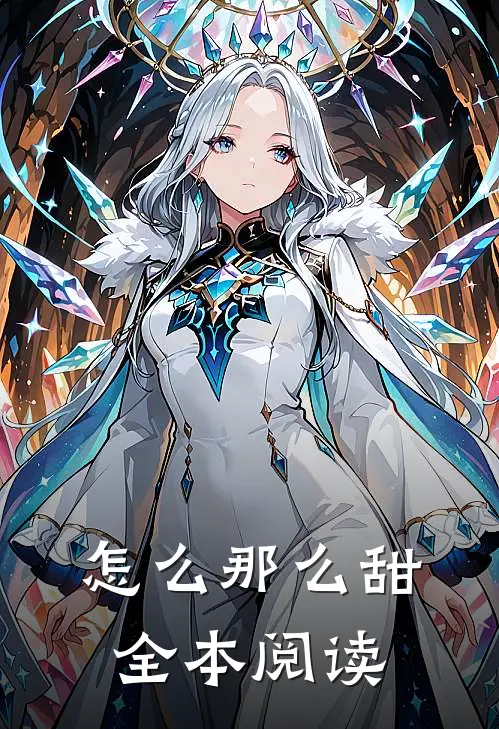 怎么那么甜全本阅读