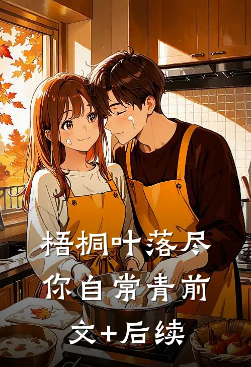 梧桐叶落尽，你自常青前文+后续