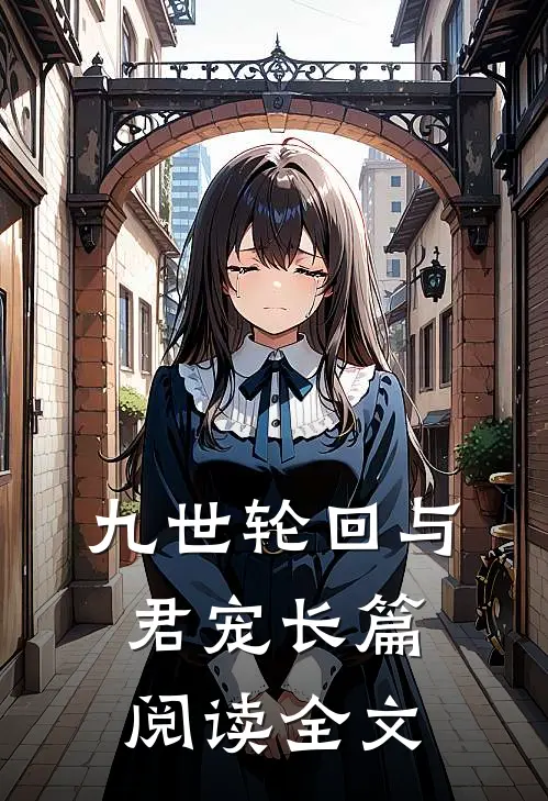 九世轮回与君宠长篇阅读全文