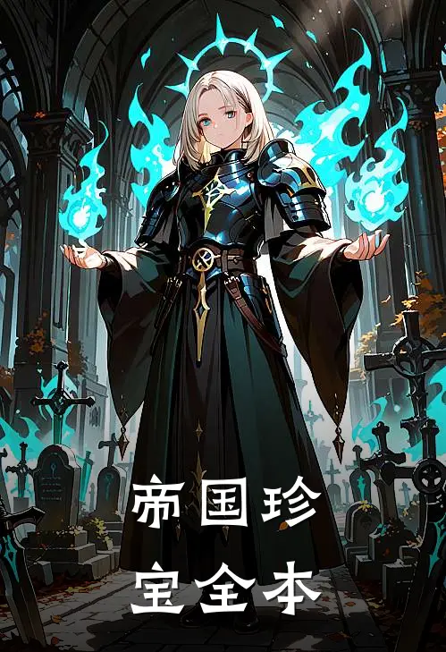 帝国珍宝全本