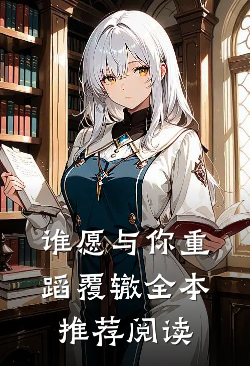 谁愿与你重蹈覆辙全本推荐阅读