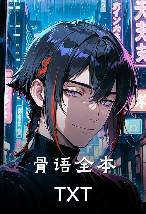 骨语全本TXT