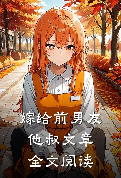 嫁给前男友他叔文章全文阅读