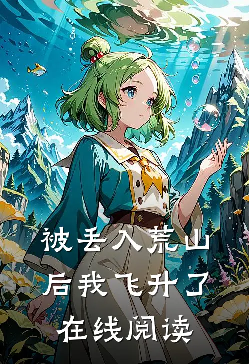 被丢入荒山后我飞升了在线阅读