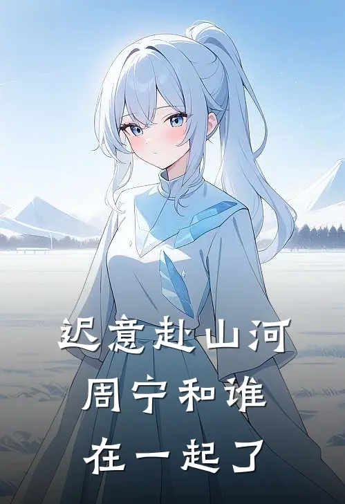 迟意赴山河周宁和谁在一起了