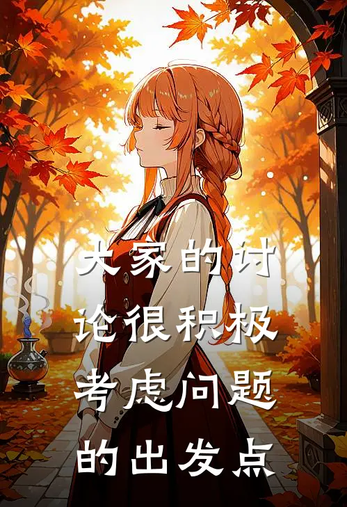 大家的讨论很积极,考虑问题的出发点