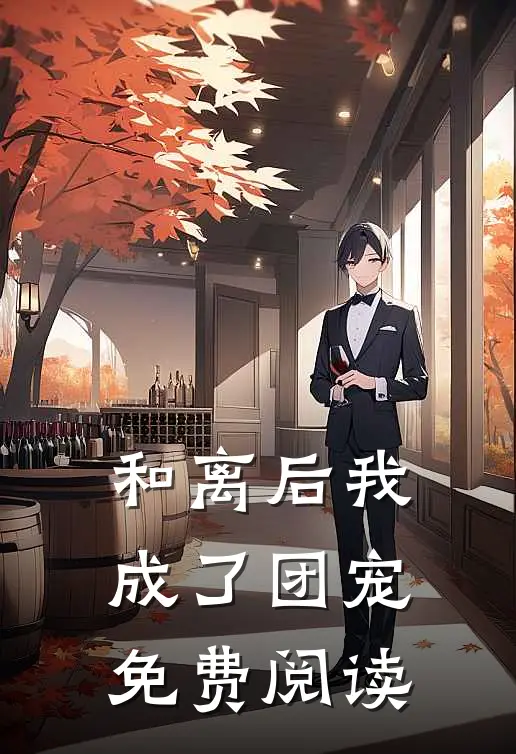 和离后我成了团宠免费阅读
