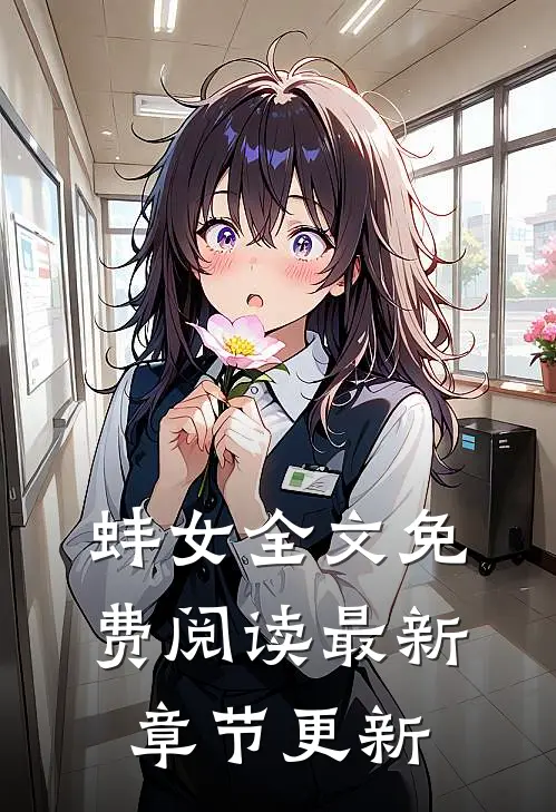 蚌女全文免费阅读最新章节更新