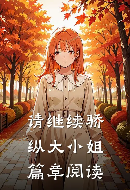 请继续骄纵大小姐篇章阅读