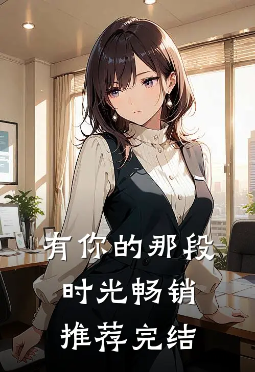 有你的那段时光畅销推荐完结