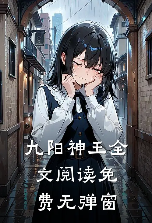 九阳神王全文阅读免费无弹窗