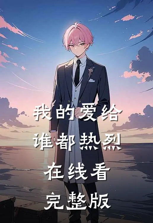 我的爱给谁都热烈在线看完整版