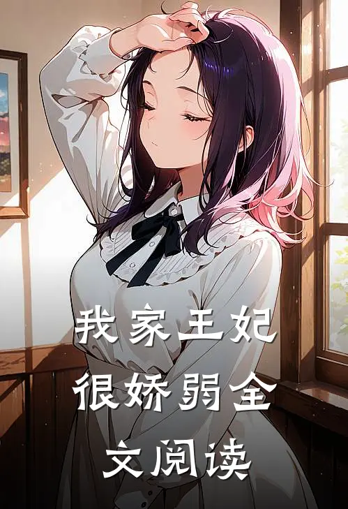 我家王妃很娇弱全文阅读