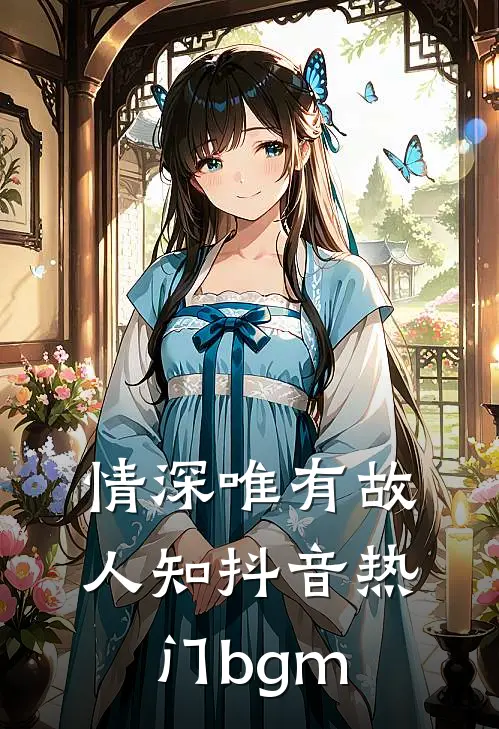 情深唯有故人知抖音热门bgm