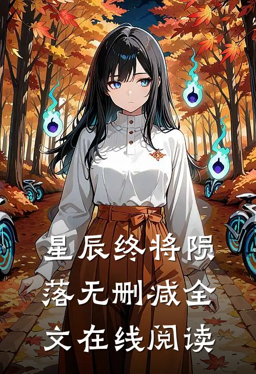 星辰终将陨落无删减全文在线阅读