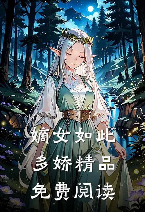 嫡女如此多娇精品免费阅读
