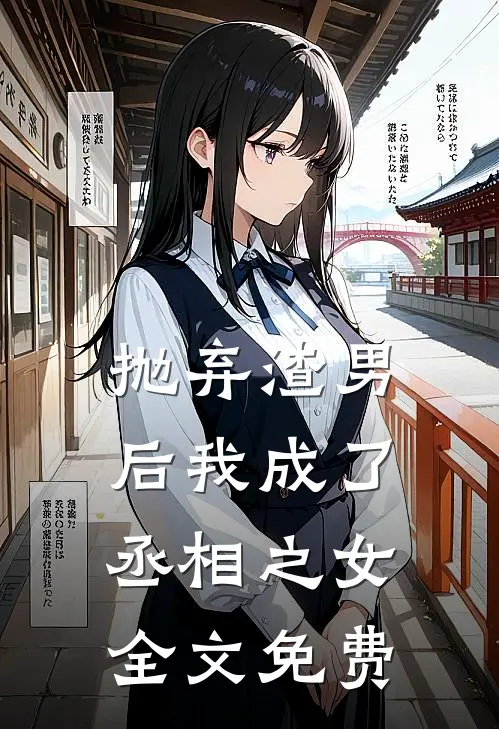 抛弃渣男后我成了丞相之女全文免费