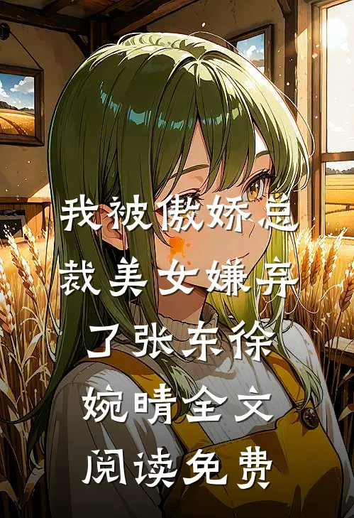 我被傲娇总裁美女嫌弃了张东徐婉晴全文阅读免费