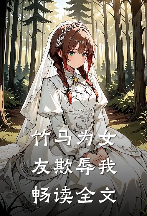 竹马为女友欺辱我畅读全文