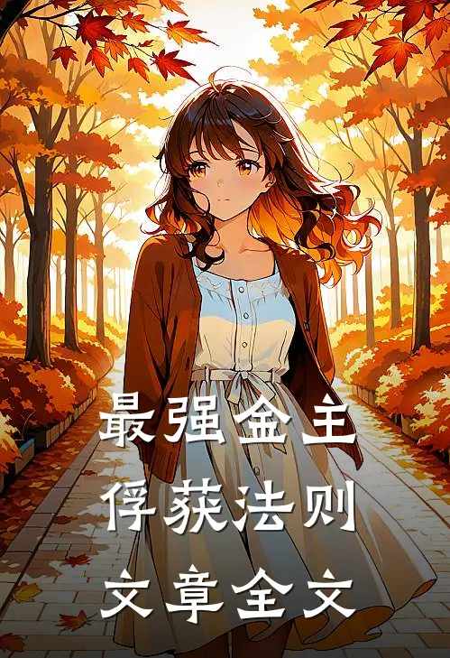 最强金主俘获法则文章全文