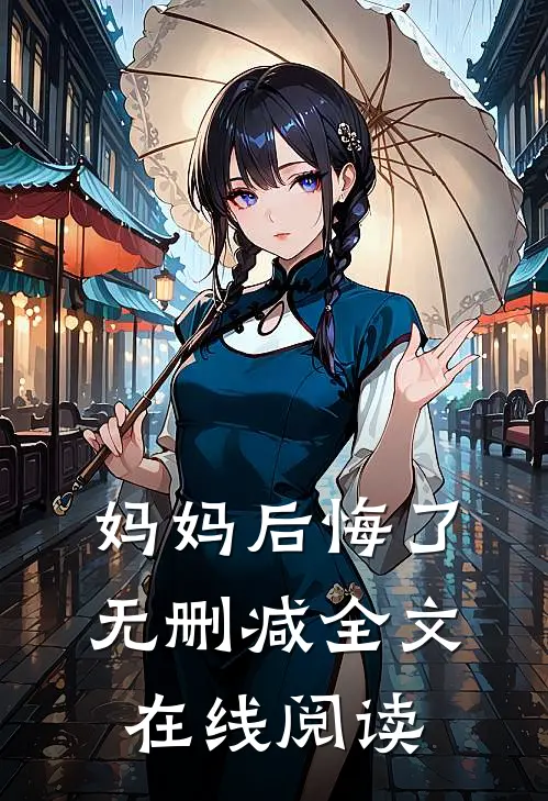 妈妈后悔了无删减全文在线阅读