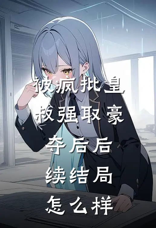 被疯批皇叔强取豪夺后后续结局怎么样