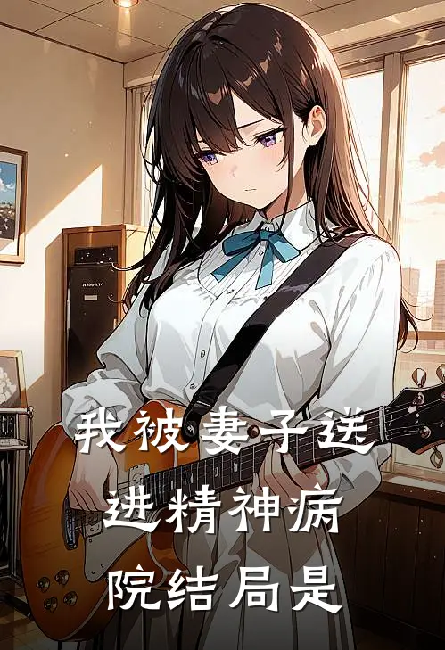 我被妻子送进精神病院结局是