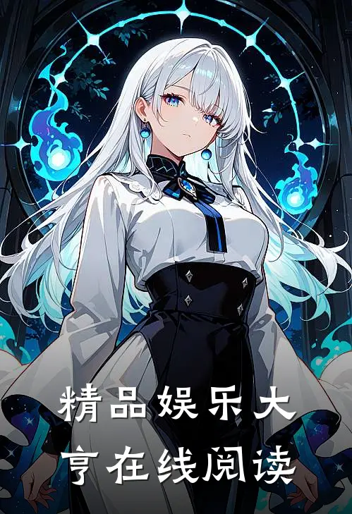 精品娱乐大亨在线阅读