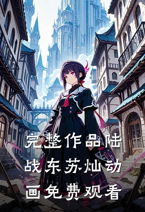 完整作品陆战东苏灿动画免费观看