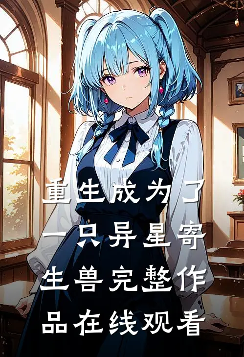 重生成为了一只异星寄生兽完整作品在线观看