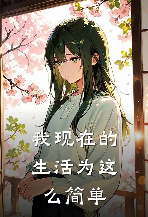 我现在的生活为这么简单