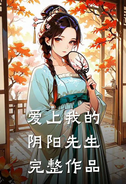 爱上我的阴阳先生完整作品