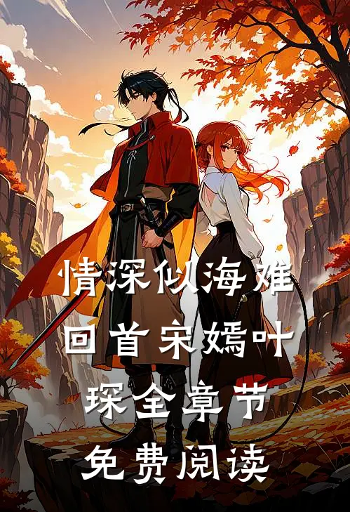 情深似海难回首宋嫣叶琛全章节免费阅读