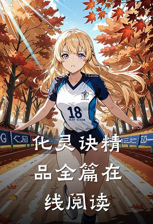 化灵诀精品全篇在线阅读