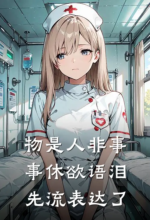 物是人非事事休欲语泪先流表达了