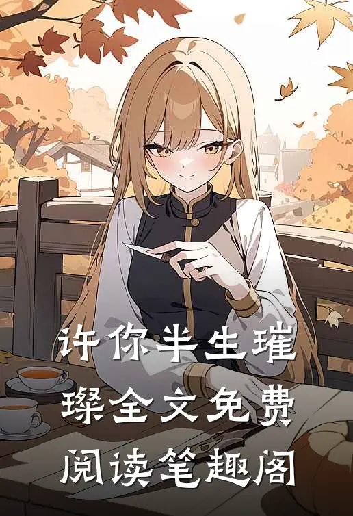 许你半生璀璨全文免费阅读笔趣阁