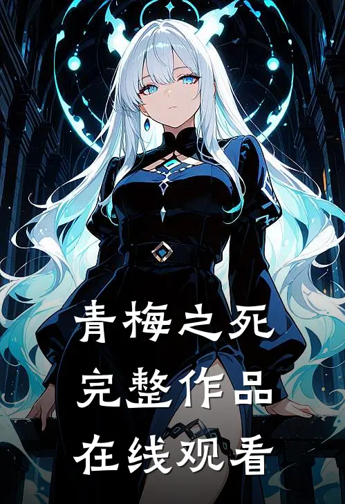 青梅之死完整作品在线观看