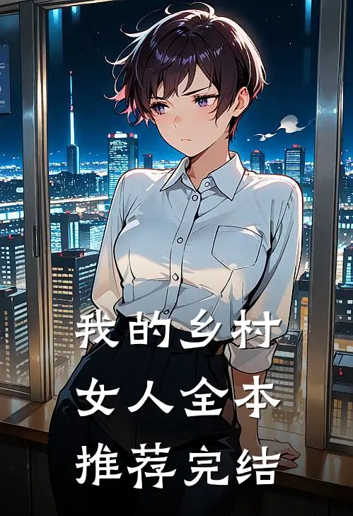 我的乡村女人全本推荐完结