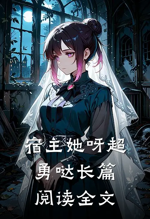 宿主她呀超勇哒长篇阅读全文