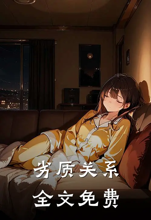劣质关系全文免费